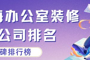 上海共享办公排名