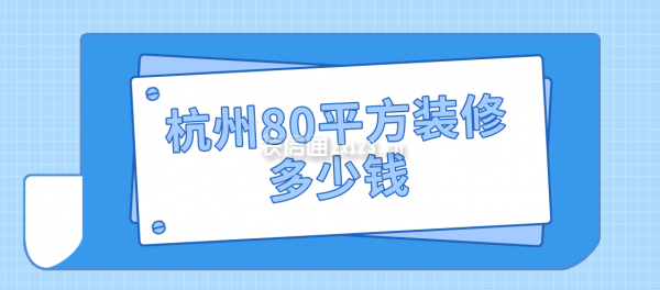 杭州80平方装修多少钱