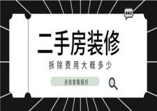 二手房裝修拆除費用大概多少,拆舊費用怎么計算