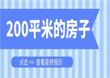 200平米的房子裝修大概多少錢,200平米裝修報價