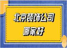 2023北京裝飾公司哪家好(口碑排名)
