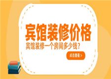 賓館裝修一個房間多少錢,賓館房間裝修價格