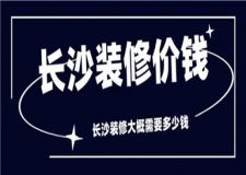 長沙裝修價錢,長沙裝修大概需要多少錢