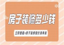 房子裝修多少錢,房子裝修報價清單表