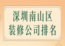 深圳南山區(qū)裝修公司排名(附報價)