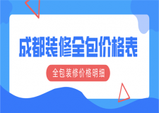 成都裝修全包價格表,成都全包裝修多少錢