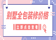 別墅裝修全包,別墅全包裝修多少錢?