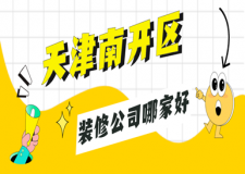 天津南開區(qū)裝修公司哪家好，南開區(qū)裝修公司排行榜