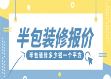 半包裝修一般多少錢一個平方?半包裝修價格