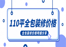 110平方裝修全包價格,裝修全包費用明細