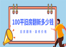 舊房翻新100平大概要多少錢,舊房翻新裝修價格