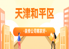 天津和平區(qū)裝修公司哪家好，和平區(qū)裝修公司口碑排行