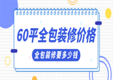 60平全包裝修房子大概多少錢,小戶型裝修注意事項