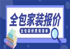 全包家裝報(bào)價(jià),全包裝修費(fèi)用清單