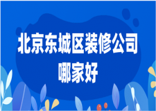 北京東城區(qū)裝修公司哪家好(2023排名推薦)