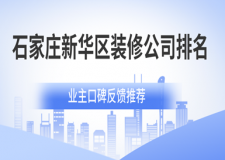 石家莊新華區(qū)裝修公司排名(口碑反饋推薦)