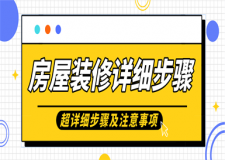 裝修詳細步驟,房屋裝修流程及注意事項