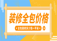 裝修全包價(jià)格,全包裝修多少錢(qián)一平米