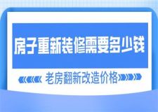 房子重新裝修需要多少錢(qián),老房翻新改造價(jià)格