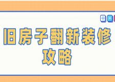 舊房子翻新裝修攻略