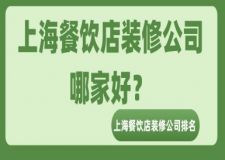 上海餐飲店裝修公司哪家好？上海餐飲店裝修公司排名