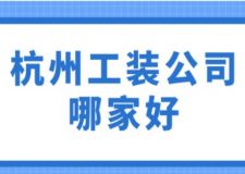 杭州工裝公司哪家好(附工裝費用)