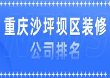 重慶沙坪壩區(qū)裝修公司排名(前六強)