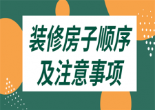 裝修房子順序及注意事項(超詳細流程)