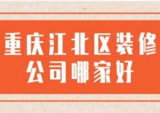 重慶江北區(qū)裝修公司哪家好(前六名)