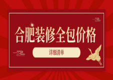 合肥裝修全包價(jià)格(詳細(xì)清單)