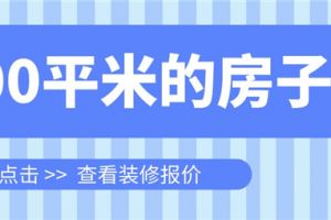 装修200平方的房子大概多少钱