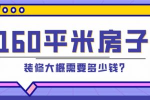 60平米房子装修多少钱一平米