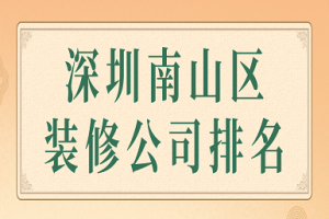 深圳市南山区建材市场有哪些