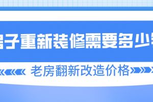 老房重新装修报价