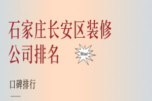 东莞市长安镇装修公司