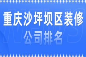 重慶沙坪壩裝修