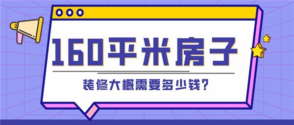 160平米房子裝修