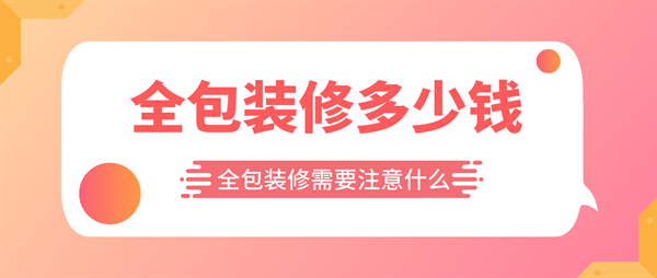 一般全包裝修多少錢