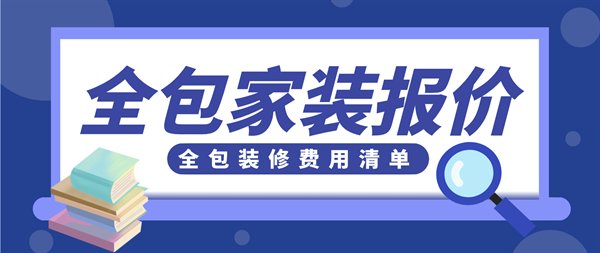 全包家裝報(bào)價(jià)