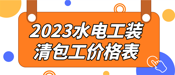 2023水电工装修价格