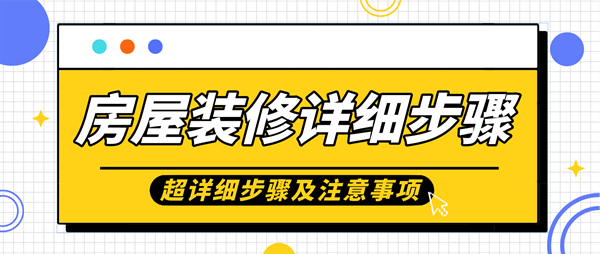 裝修詳細步驟