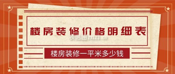 樓房裝修價(jià)格明細(xì)表