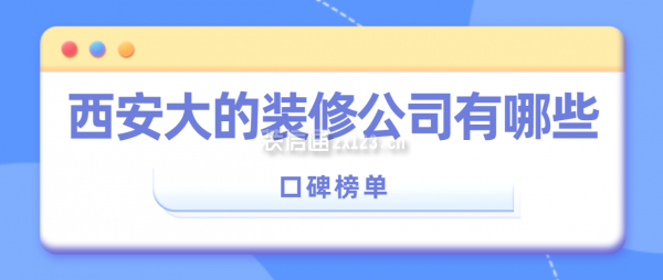 西安大的装修公司有哪些(口碑榜单)