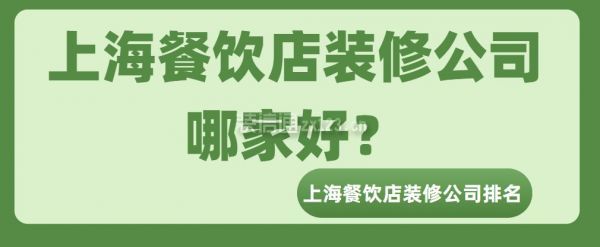 上海餐饮店装修公司哪家好？上海餐饮店装修公司排名