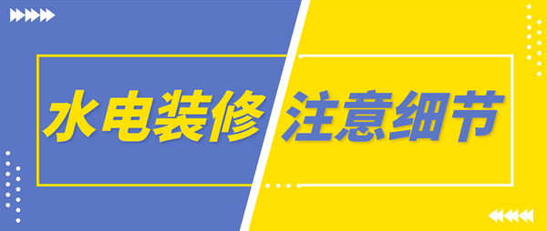 裝水電注意什么細(xì)節(jié)