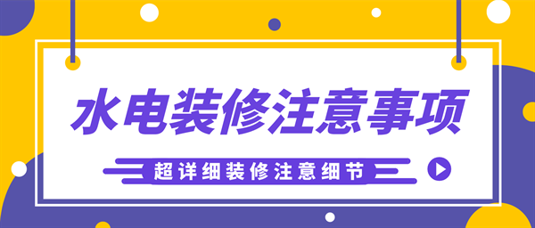 裝修改水電注意事項