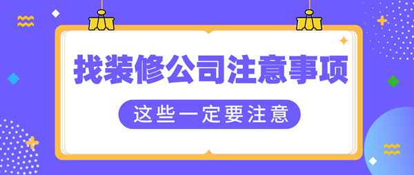 裝修找裝修公司