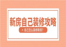 新房自己裝修攻略,自己怎么裝修新房