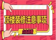 頂樓裝修注意事項,頂樓裝修需要注意什么