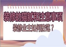 裝修的貓膩和注意事項,裝修業(yè)主如何防范